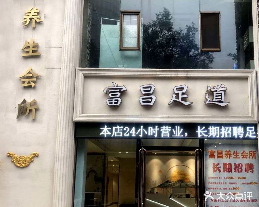 富昌足dao(民生帝景店)