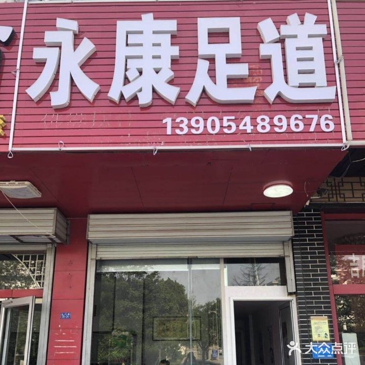 永康足疗