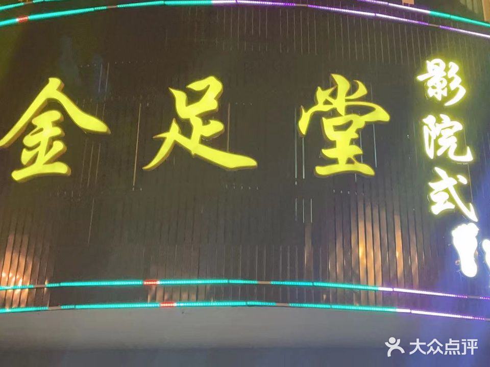 金足堂足浴SPA(前青街店)