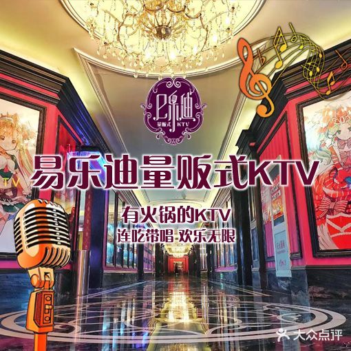 e乐迪量贩式连锁KTV