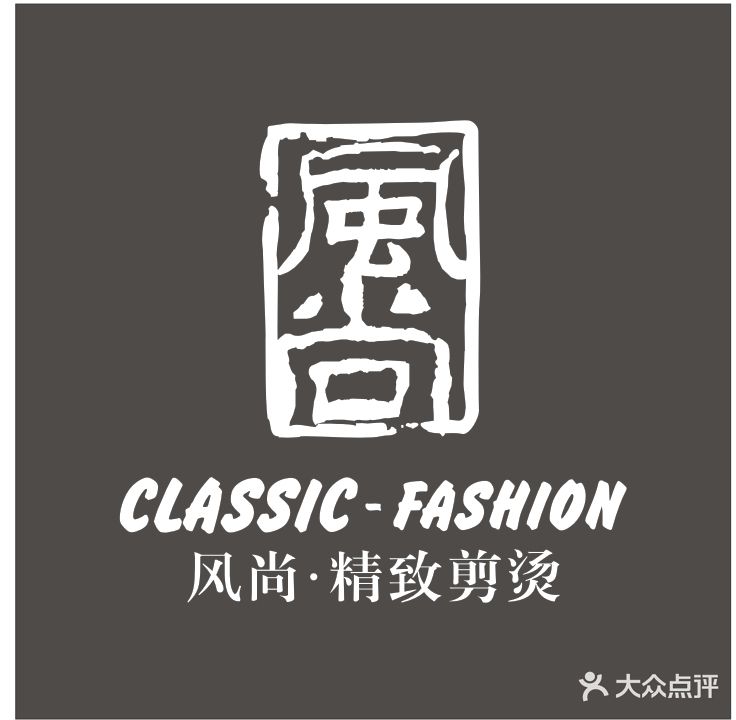 风尚精致剪烫(凯悦华庭店)