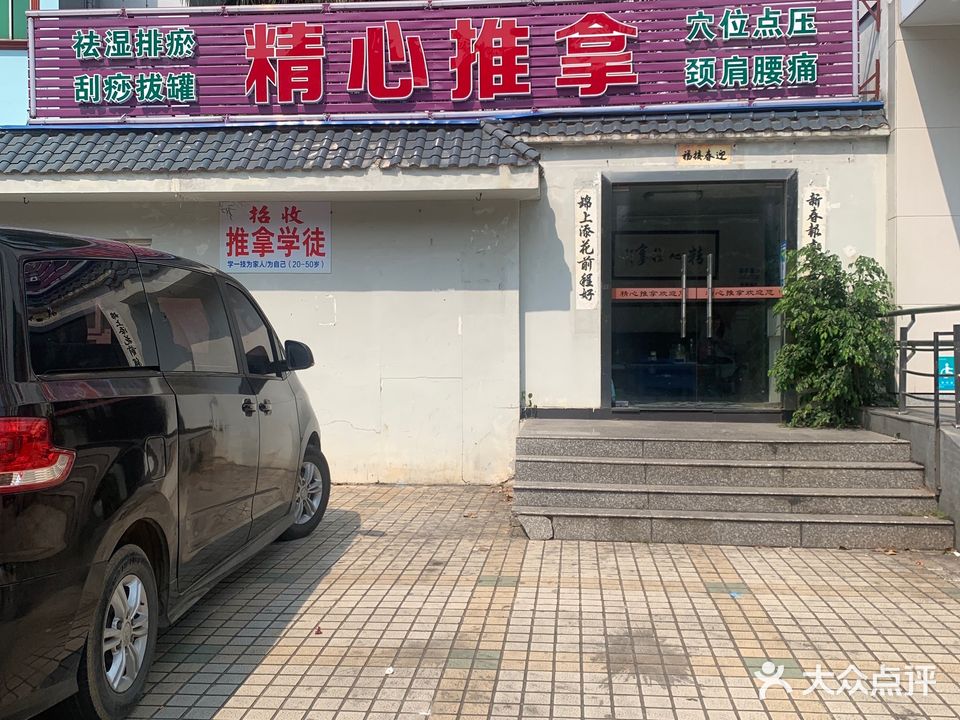 精心推拿