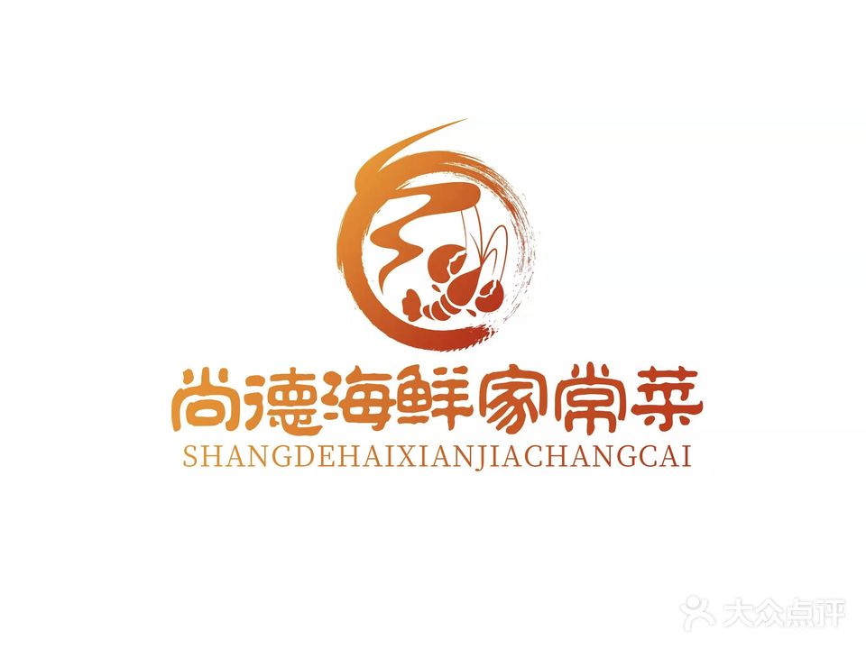 尚德·小龙虾·海鲜·家常菜(烟大清泉寨店)