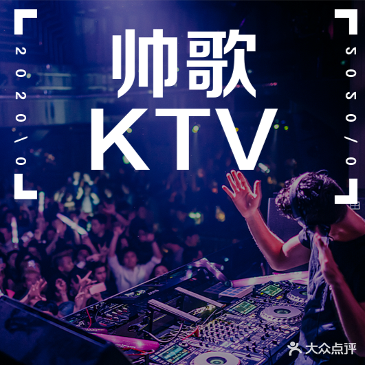 帅歌量贩KTV(沙井中心路店)