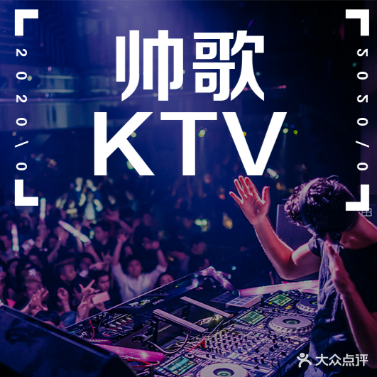 帅歌主题KTV