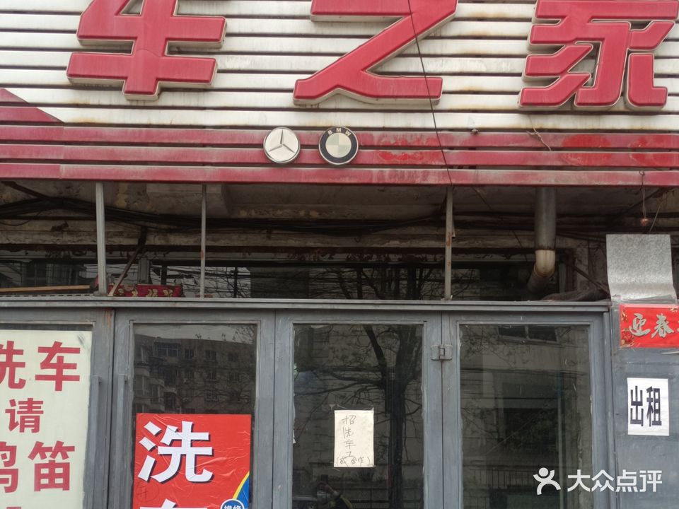 车之家洗车维修养护中新(新兴街店)