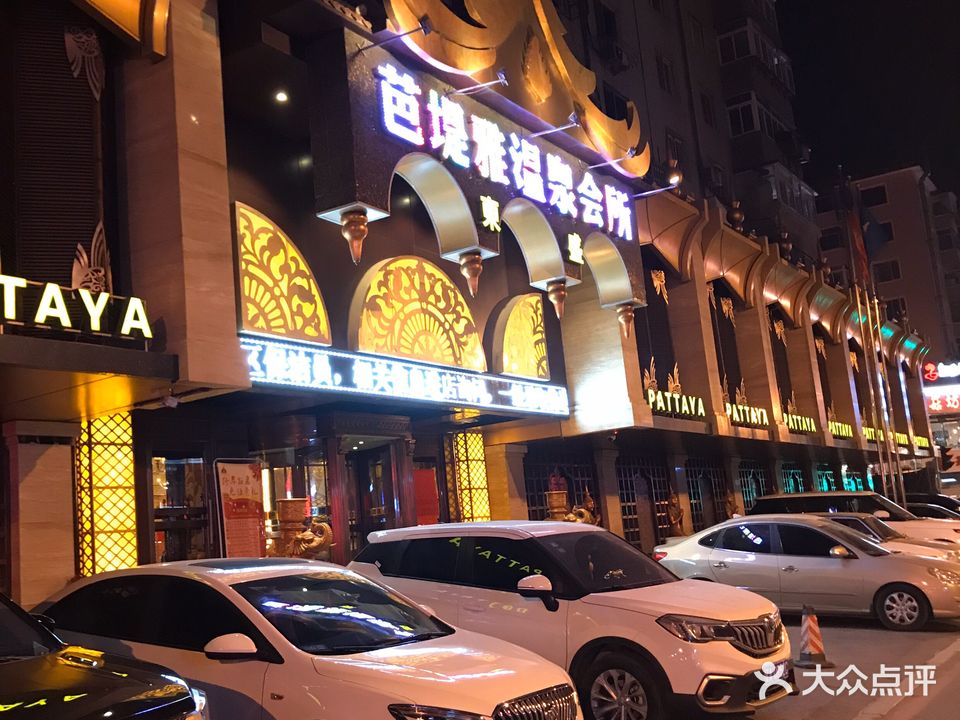 芭堤雅温泉会所(齐贤街店)