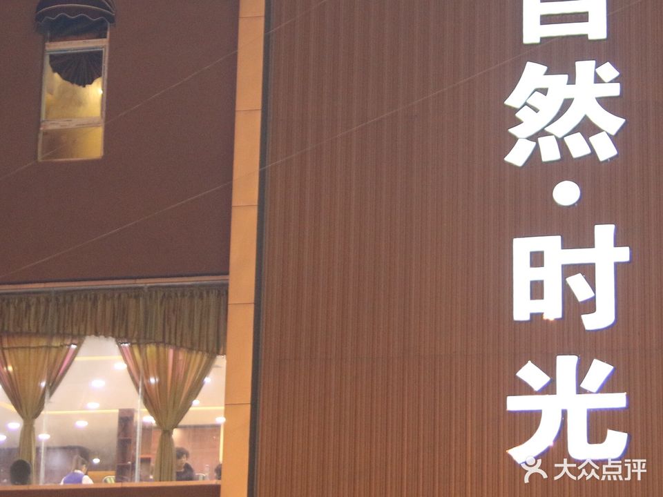 自然·时光护肤养生会所