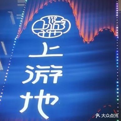 上游地养生馆(华侨城琪锦店)