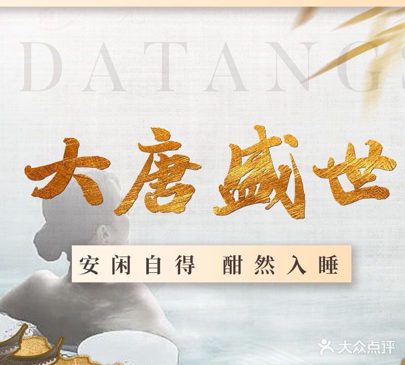 大唐盛世足浴·SPA养生会所(高桥店)