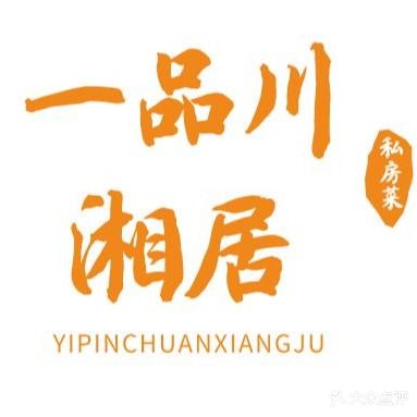 一品川湘居地锅(怡嘉苑店)