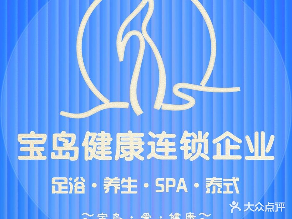 宝岛足浴尊享会所(漳州店)