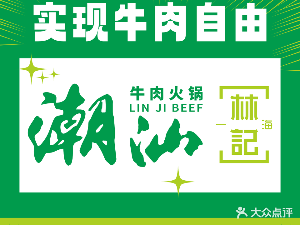 潮汕林记牛肉火锅(群贤路店)