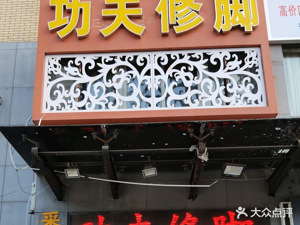 工夫修脚(鹤煤大道店)