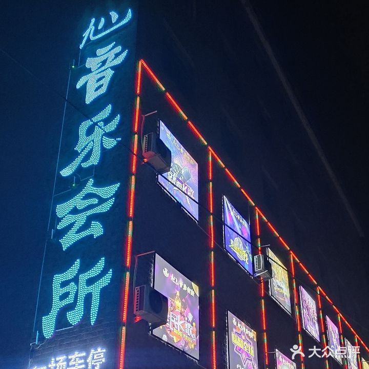 闻喜九八音乐会所