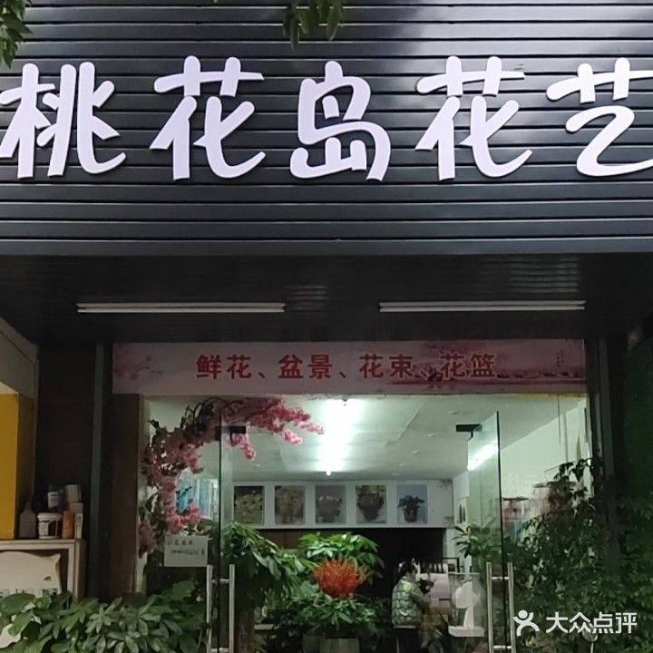 桃花岛花艺