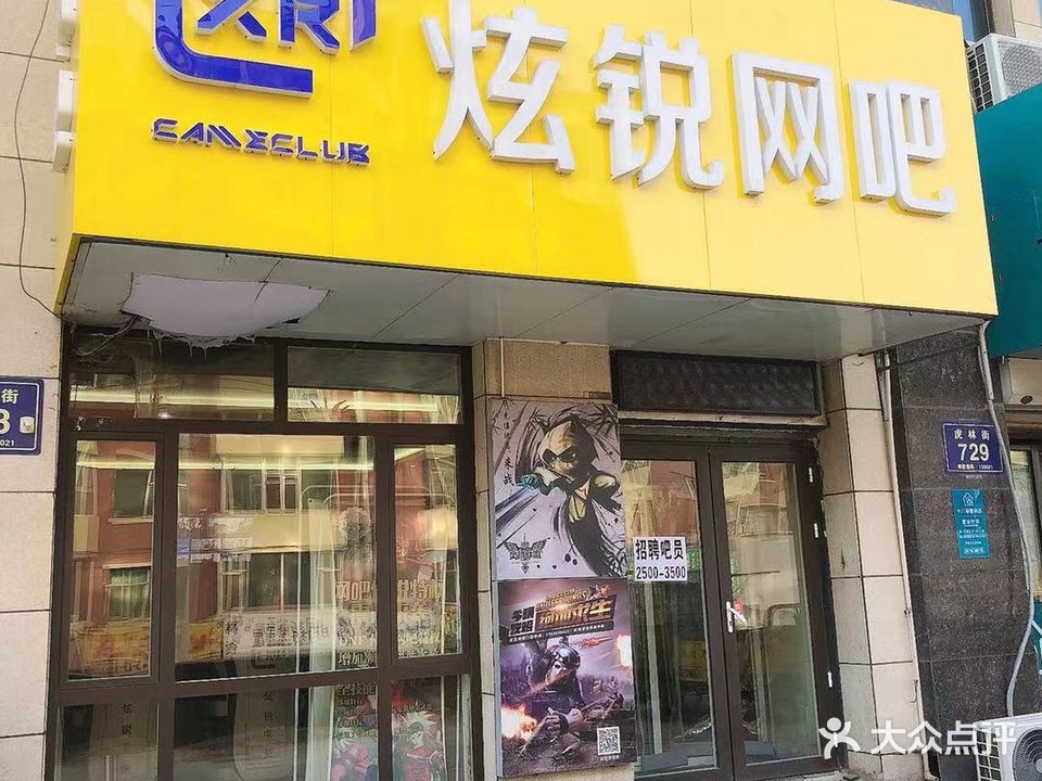 炫锐网吧(万达广场长春红旗街店)