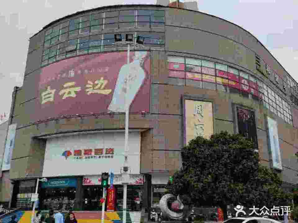 雅斯百货(清江大道店)