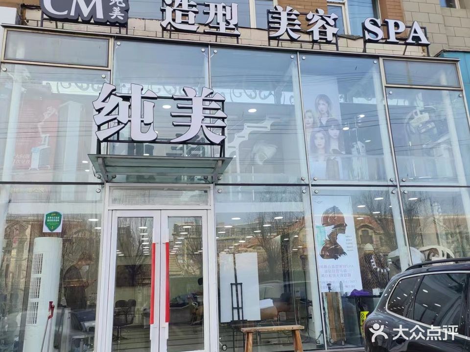 纯美美容美发(繁荣路店)