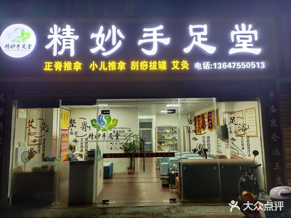 精妙手足堂(怡昌花园公寓店)
