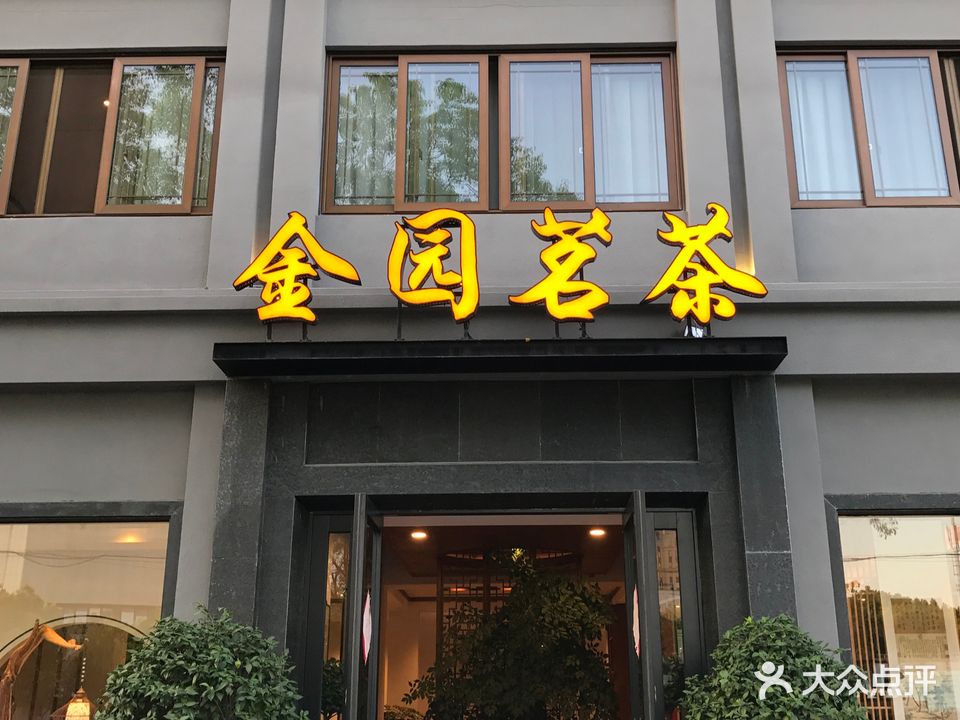 金园茗茶(嘉定店)