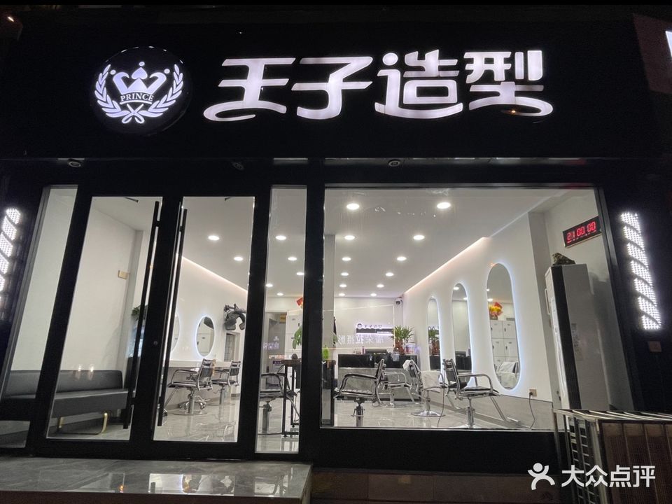 王子造型(校场街店)