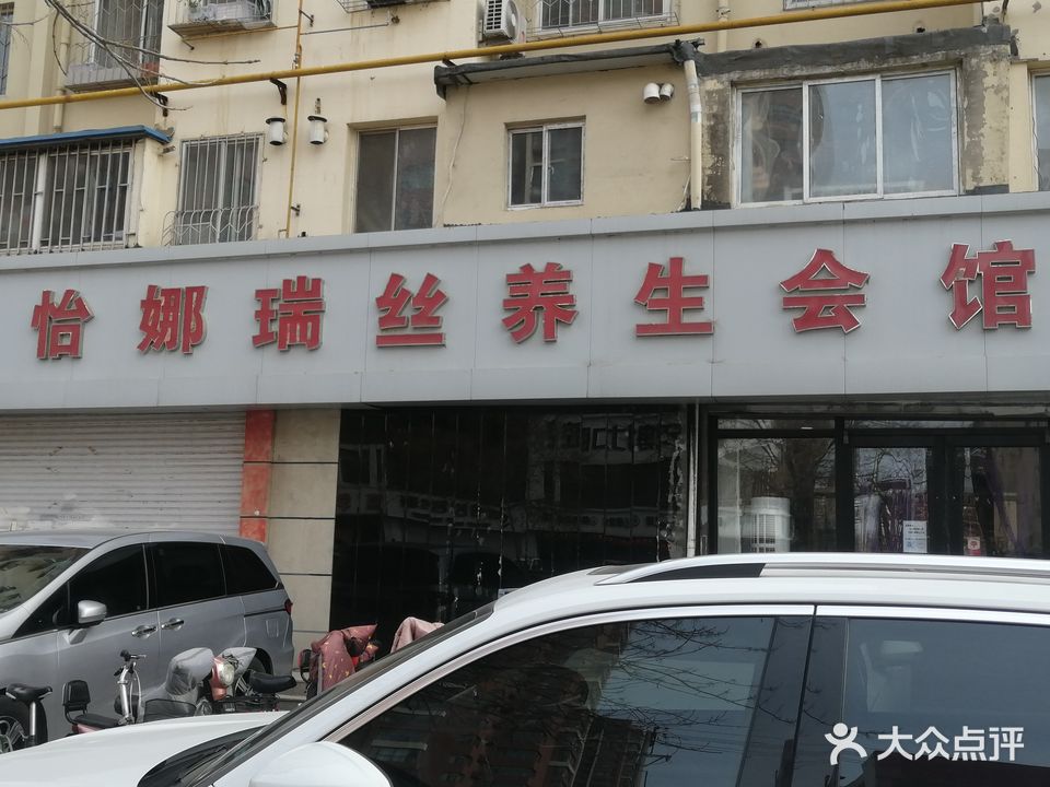 怡娜瑞丝养生会馆