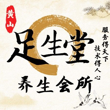 足生堂养生会所(黄山店)