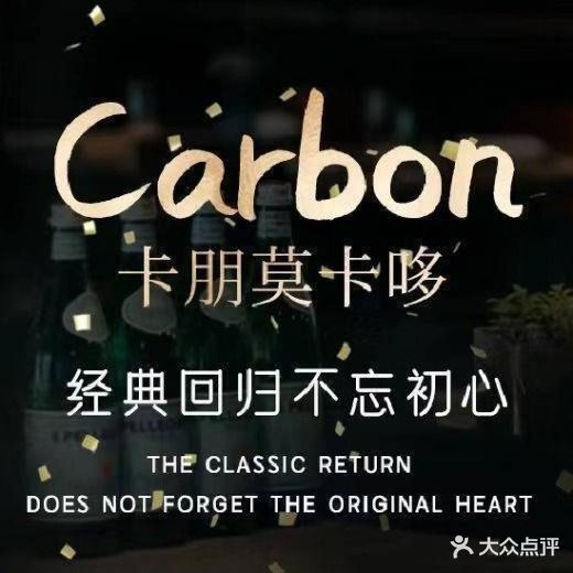 Carbon莫卡哆意大利餐厅(杭州大厦购物城北区D座店)