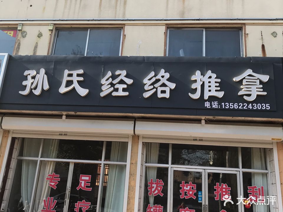 孙氏经络推拿(文化北里店)