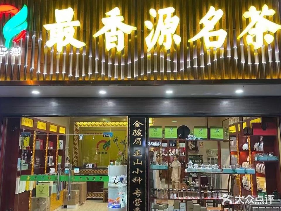最香源名茶(梦泽大道店)