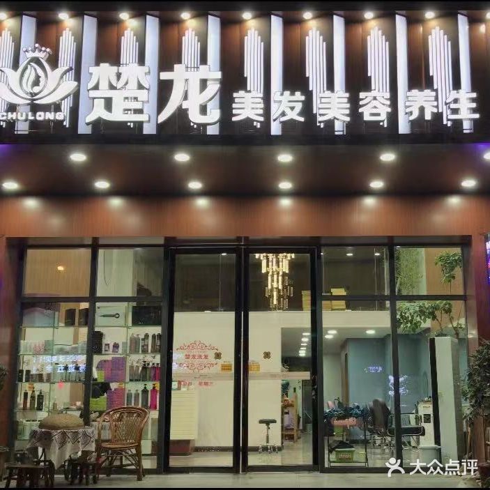 楚龙美发沙龙(阳光100旗舰店)
