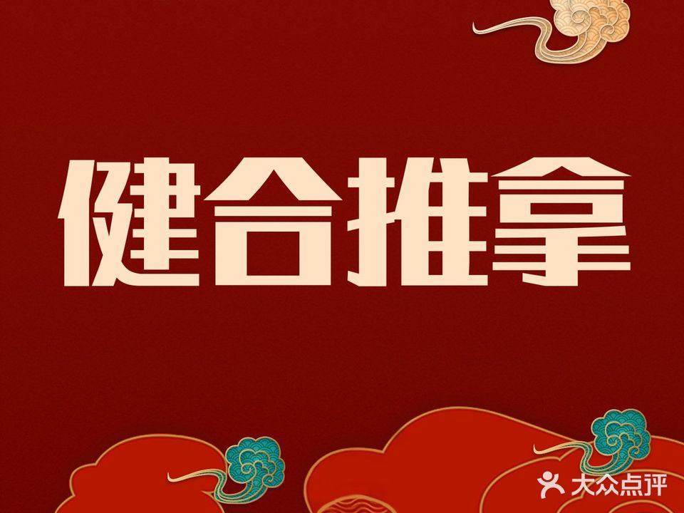 健合盲人按摩(宝体店)