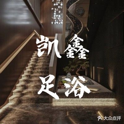 凯鑫足浴会所(联丰中路店)