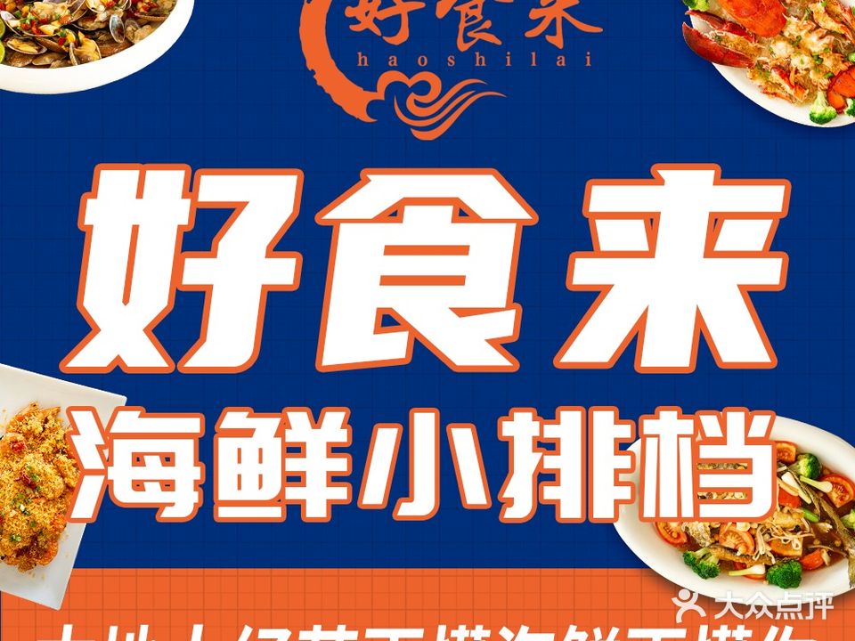好食来海鲜小排档(侨港海滩店)