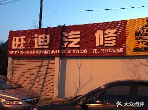 旺迪汽修