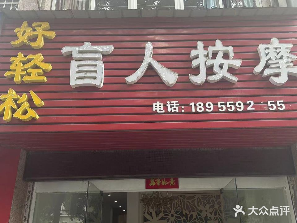 好轻松盲人推拿(跃进路店)