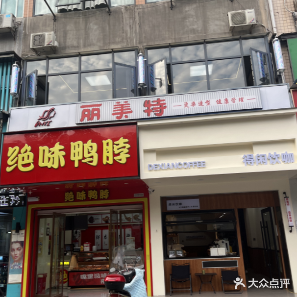 丽美特专业接染沙龙(津澧大道店)