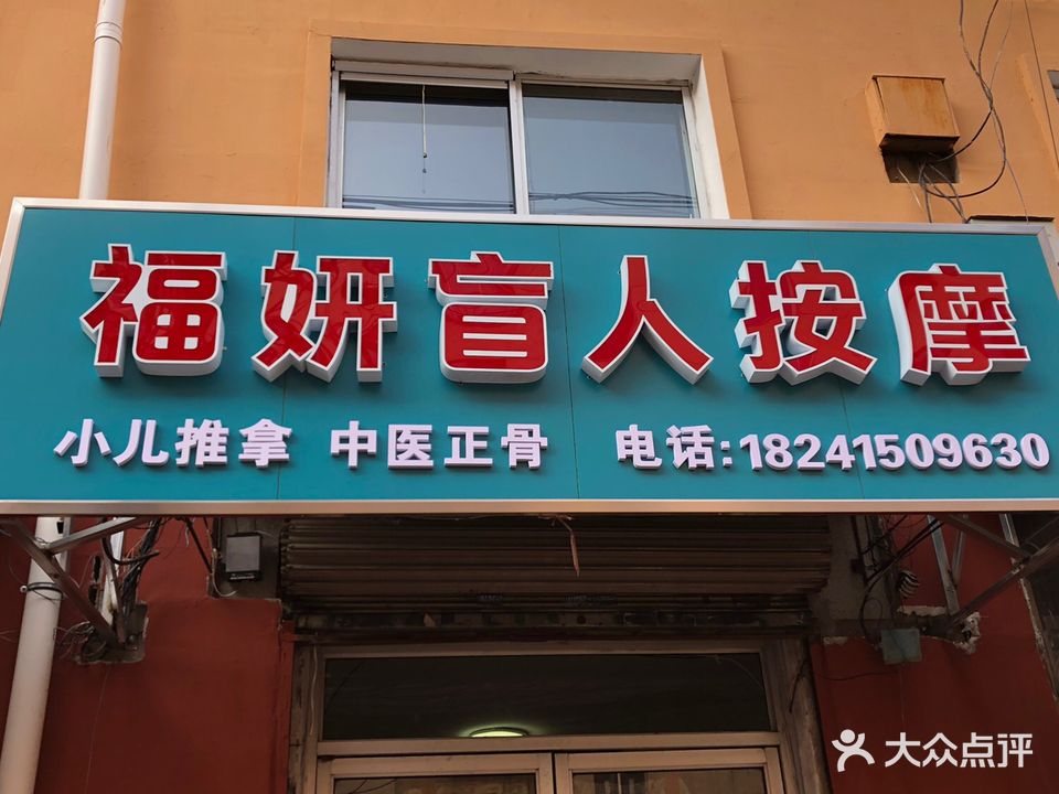 福妍盲人按摩