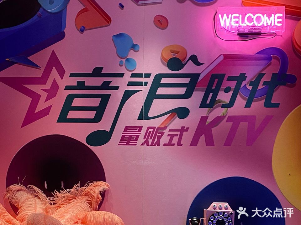 音浪时代量贩KTV(澳林店)