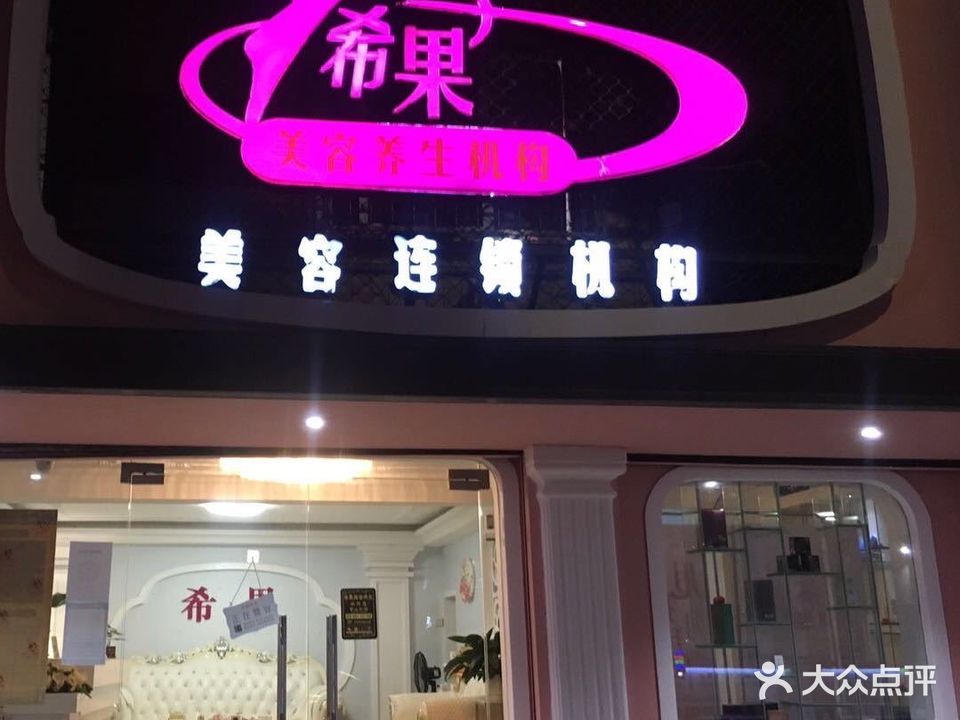 希果美容(双山店)
