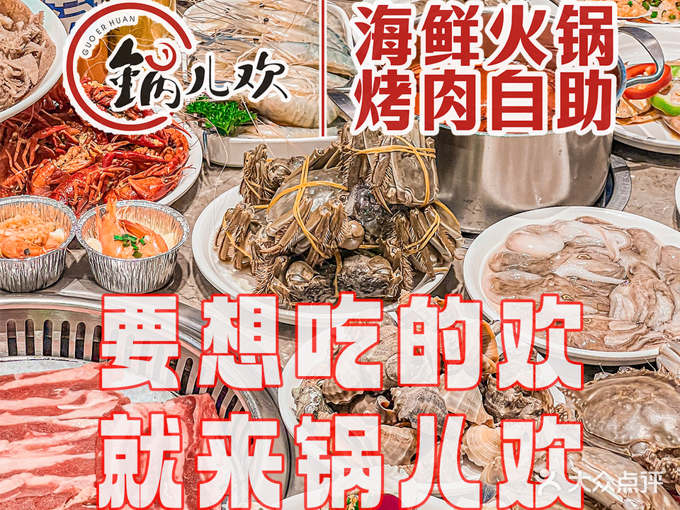 锅儿欢海鲜火锅烤肉自助餐(凯虹广场店)