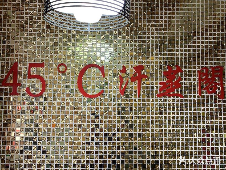 45°C汗蒸阁(步步高店)