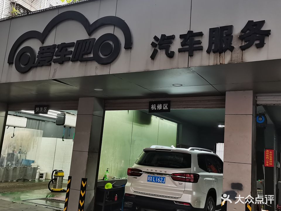 爱车吧洗车修车服务(楠溪江路店)