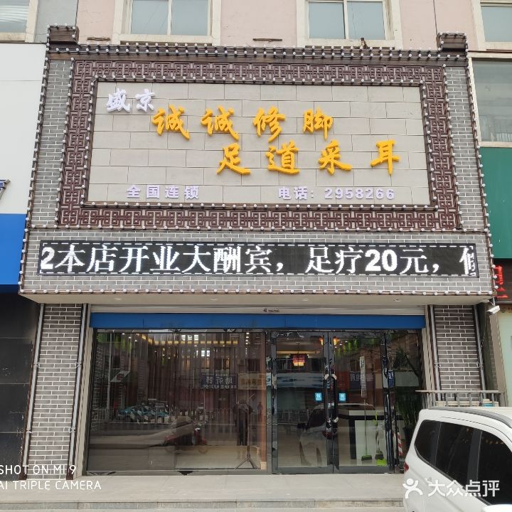 盛京城诚修脚足道采耳