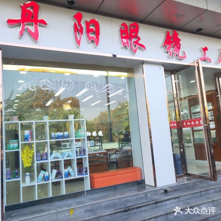 丹阳路眼镜(寿春路店)