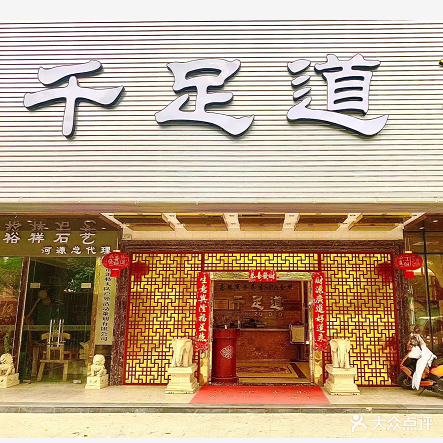 千足道高段养生足疗会馆(翠泽·雅园店)