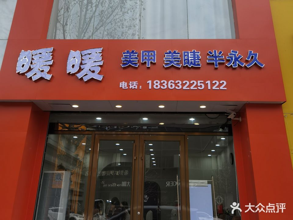 暖暖美睫美睫