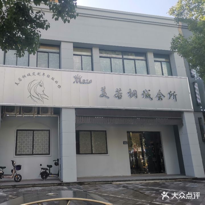 美若桐城美容养生会所