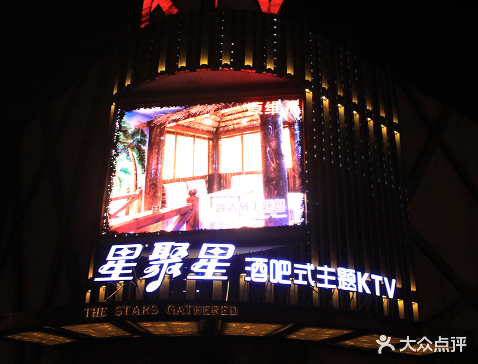 星聚星KTV(科技二村小区店)